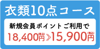 衣類10点料金コース