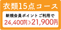 衣類15点料金コース