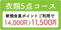 衣類5点料金コース